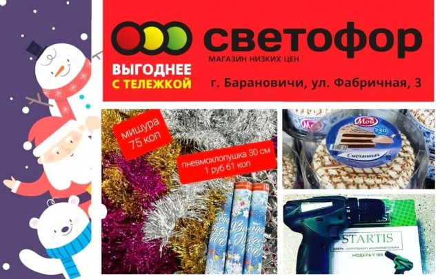 Акции магазина Светофор в Барановичах на Фабричной октябрь 2021